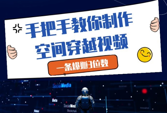 手把手教你制作空间穿越视频，一条爆挣3位数-陈泽网创-资源网-最新项目分享网