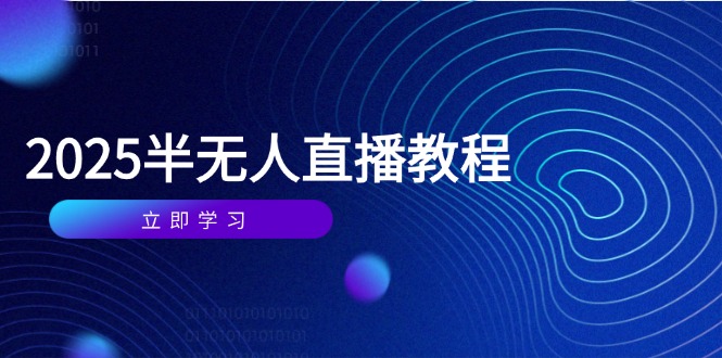 半无人直播课(2025/4月-陈泽网创-资源网-最新项目分享网