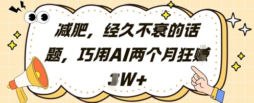 减肥，经久不衰的话题，巧用AI两个月狂挣2W+-陈泽网创-资源网-最新项目分享网