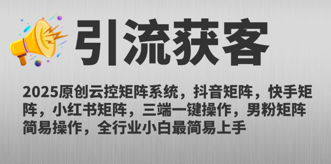 2025原创云控矩阵系统，抖音矩阵，快手矩阵，小红书矩阵，三端一键操…-陈泽网创-资源网-最新项目分享网