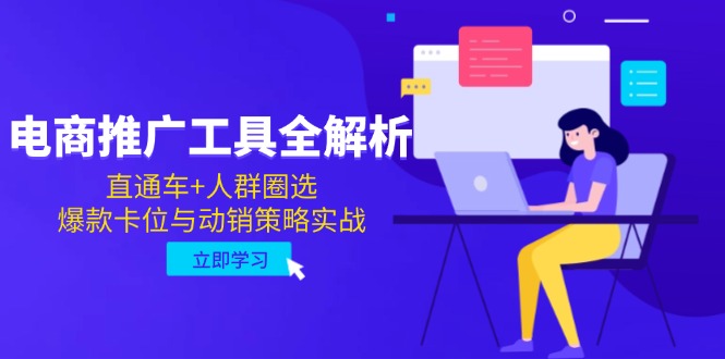 电商推广工具全解析，直通车+人群圈选，爆款卡位与动销策略实战-陈泽网创-资源网-最新项目分享网