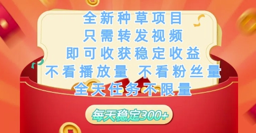 全新种草项目只需转发视频，即可收获稳定收益，不看播放量不看粉丝量，全天任务不限量，每天稳定3张【揭秘】-陈泽网创-资源网-最新项目分享网