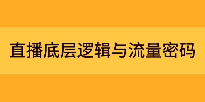 图片[1]-直播底层逻辑与流量密码：定位模型+案例拆解，急速流承接与数据优化全攻略-陈泽网创-资源网-最新项目分享网
