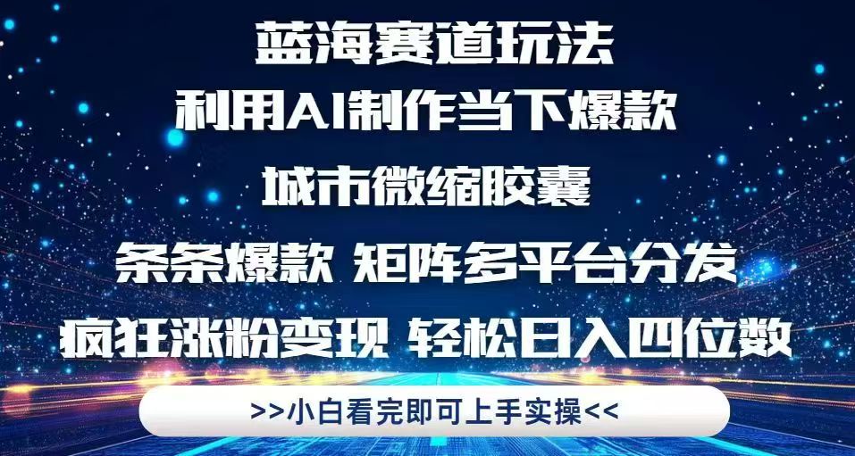 利用Ai制作全网爆火的城市微缩胶囊，条条爆款，多平台分发，疯狂涨粉变…-陈泽网创-资源网-最新项目分享网