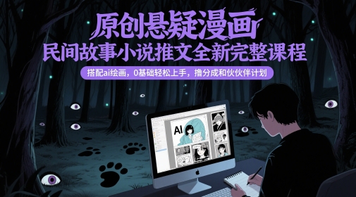 原创悬疑漫画民间故事小说推文全新完整课程， 搭配ai绘画，0基础轻松上手，撸分成和伙伴计划-陈泽网创-资源网-最新项目分享网