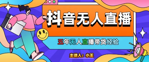 美妆店老板亲测：抖音无人直播自动成交1000单/天【揭秘】-陈泽网创-资源网-最新项目分享网