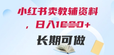小红书卖教辅资料，日入多张，轻松上手 长期可做-陈泽网创-资源网-最新项目分享网