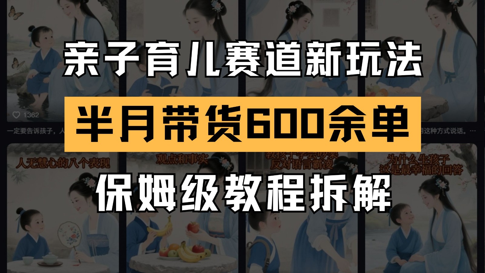 AI亲子育儿赛道新玩法 新号半个月带货600多单 保姆级教程拆解-陈泽网创-资源网-最新项目分享网
