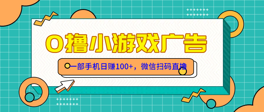 零撸游戏项目，一部手机日赚100元，有手就行！免费送！-陈泽网创-资源网-最新项目分享网
