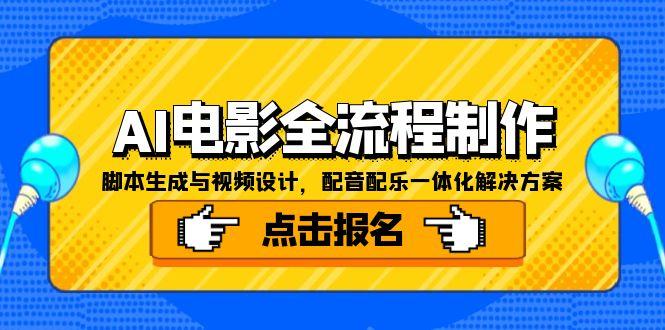 AI电影全流程制作，脚本生成与视频设计，配音配乐一体化解决方案-陈泽网创-资源网-最新项目分享网
