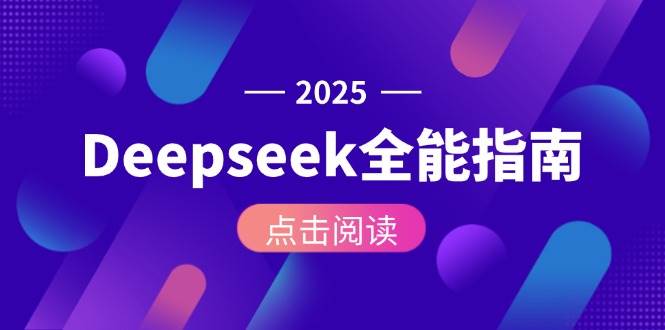 Deepseek全能指南：从安装部署到API调用，掌握AI核心操作全流程-陈泽网创-资源网-最新项目分享网
