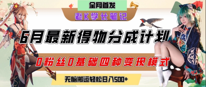 6月份最新得物创作者分成计划2.0玩法，0粉丝0基础四种模式变现，从隐蔽渠道无脑搬运，日入2张-陈泽网创-资源网-最新项目分享网