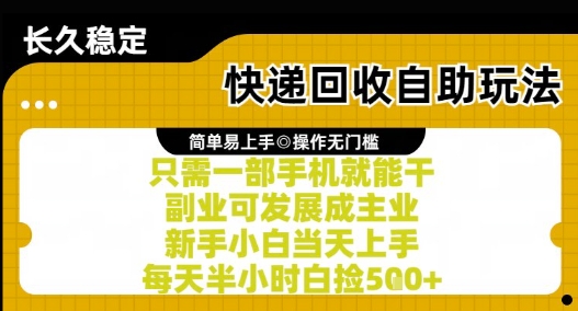 快递回收自助玩法，亲测只需一部手机就能干，新手小白当天上手，每天半小时白捡5张+【揭秘】-陈泽网创-资源网-最新项目分享网