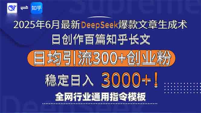 2025年6月最新Deepseek爆款文章生成术：日创作百篇知乎长文，日均引流3000-陈泽网创-资源网-最新项目分享网
