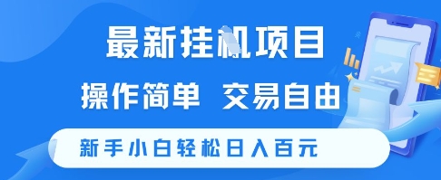 最新挂G项目，操作简单，交易自由，新手小白轻松日入100+【揭秘】-陈泽网创-资源网-最新项目分享网
