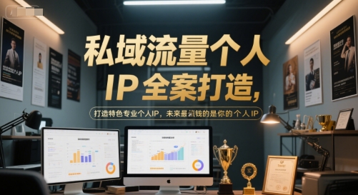 私域流量个人IP全案打造，打造特色专业个人IP，未来最值钱的是你的个人IP-陈泽网创-资源网-最新项目分享网