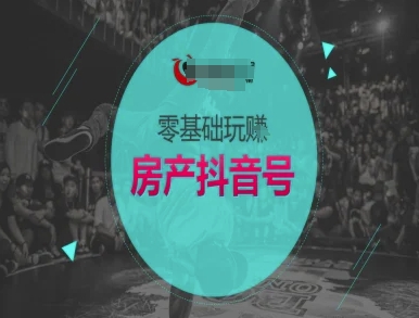 零基础玩转房产抖音号-抖音卖房教程-陈泽网创-资源网-最新项目分享网