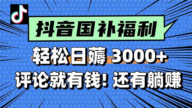 一天轻松3000+，薅抖音国补福利！评论就有钱，还有额外躺赚！-陈泽网创-资源网-最新项目分享网