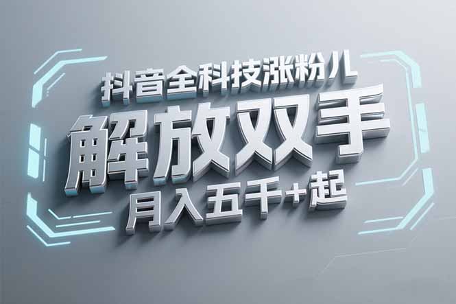 抖音万粉全科技涨粉，解放双手，无脑操作，月入五千＋！-陈泽网创-资源网-最新项目分享网