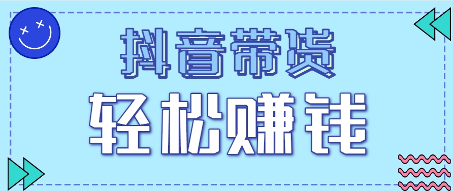 抖音带货拉新玩法，20元一单，没有门槛！抓紧上车吃肉-陈泽网创-资源网-最新项目分享网