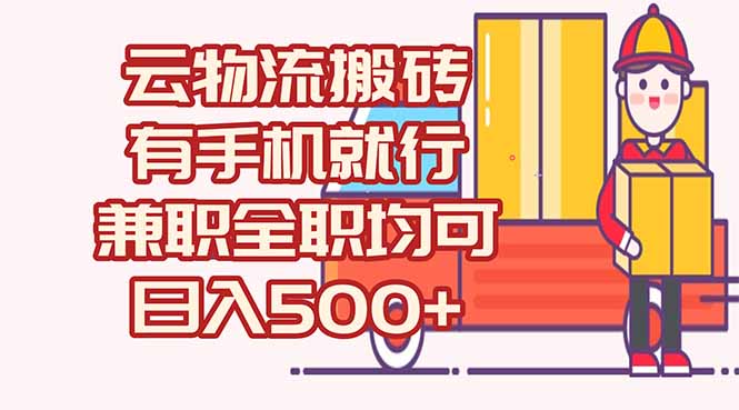 数字化线上物流，不需要有车，不需要司机，每天500+，兼职全职都可以-陈泽网创-资源网-最新项目分享网
