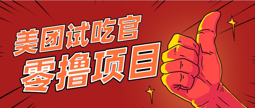 美团零撸项目玩法，简单操作，亲测到账18米！利用这个方法一个月撸个3000+-陈泽网创-资源网-最新项目分享网