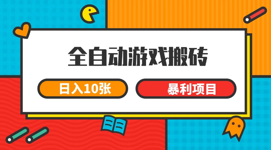 全自动游戏搬砖，日入10张 一个可以长期变现暴利项目-陈泽网创-资源网-最新项目分享网