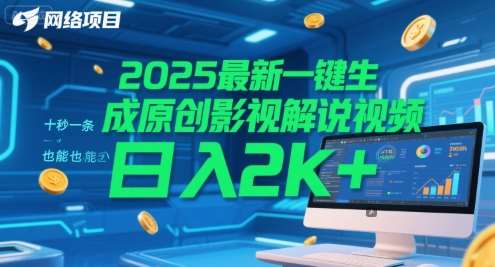 2025最新一键生成原创影视解说视频 十秒一条，小白也能日入2k+【揭秘】-陈泽网创-资源网-最新项目分享网