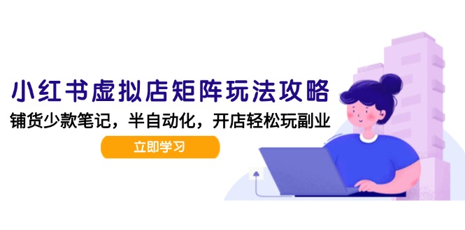 小红书虚拟店矩阵玩法-更新，AI批量制作笔记，半自动化运营日发20笔记攻略-陈泽网创-资源网-最新项目分享网