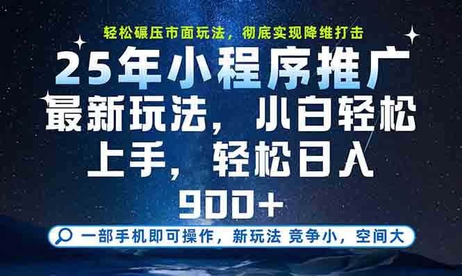 一部手机轻松月入20000+，25年最新小程序玩法教学，小白轻松上手-陈泽网创-资源网-最新项目分享网