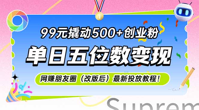 99元撬动500+创业粉，单日五位数变现，网创朋友圈(改版后-陈泽网创-资源网-最新项目分享网