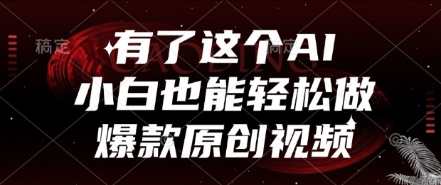 有了这个AI，小白也能轻松做爆款原创视频【揭秘】-陈泽网创-资源网-最新项目分享网