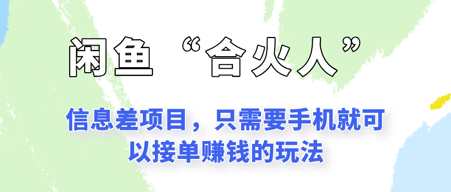 闲鱼“合火人”玩法，一个只需要手机就能赚钱的小项目-陈泽网创-资源网-最新项目分享网