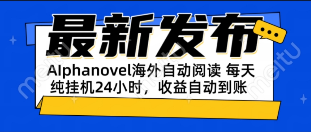 AIphanovel自动阅读：24小时躺赚美金攻略，不需要人工干预，单电脑每天…-陈泽网创-资源网-最新项目分享网