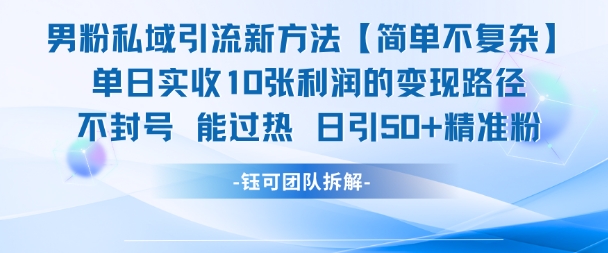男粉私域引流新方法，单日收10张利润，日引流50+精准粉-陈泽网创-资源网-最新项目分享网