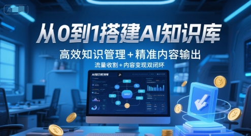 从0到1搭建AI知识库，高效知识管理+精准内容输出，流量收割+内容变现双闭环-陈泽网创-资源网-最新项目分享网